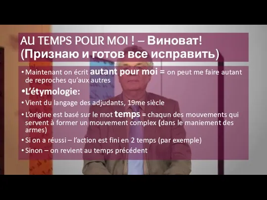 AU TEMPS POUR MOI ! – Виноват! (Признаю и готов все исправить)