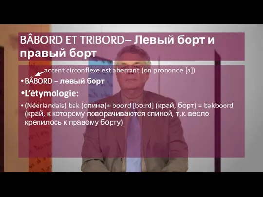 BÂBORD ET TRIBORD– Левый борт и правый борт accent circonflexe est aberrant