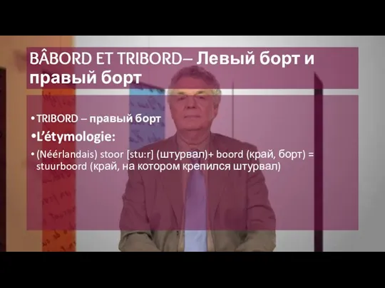 BÂBORD ET TRIBORD– Левый борт и правый борт TRIBORD – правый борт