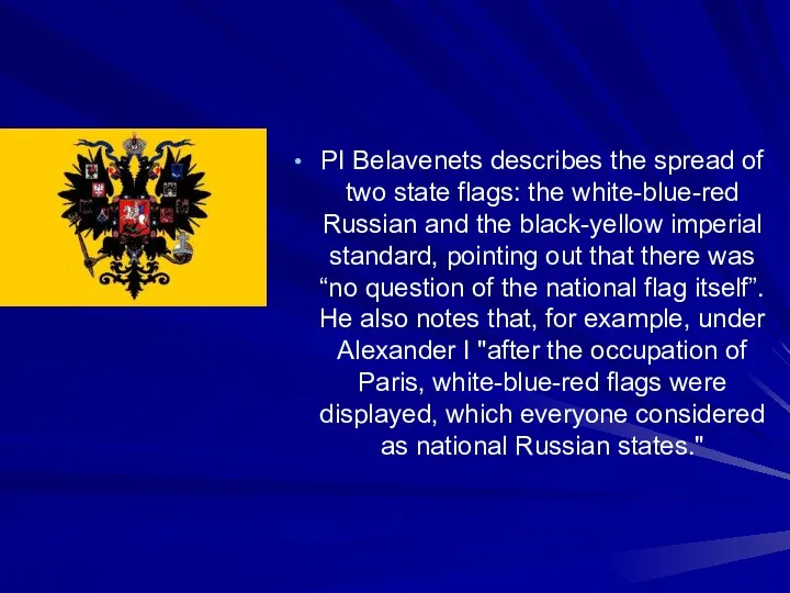 PI Belavenets describes the spread of two state flags: the white-blue-red Russian
