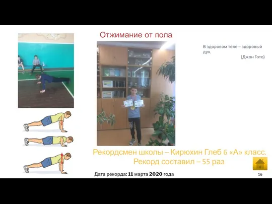 Отжимание от пола Дата рекорда: 11 марта 2020 года В здоровом теле