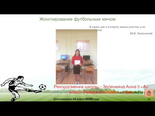 Жонглирование футбольным мячом Дата рекорда: 12 марта 2020 года В науке, как