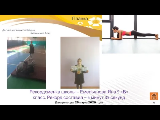 Планка Дата рекорда: 26 марта 2020 года Догнал, не значит победил. (Мохаммед