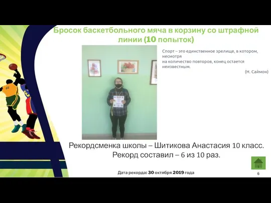 Бросок баскетбольного мяча в корзину со штрафной линии (10 попыток) Спорт –