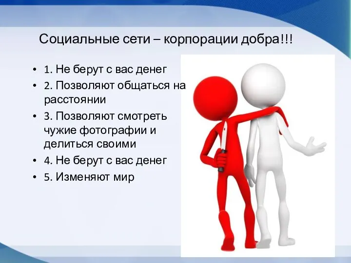 Социальные сети – корпорации добра!!! 1. Не берут с вас денег 2.