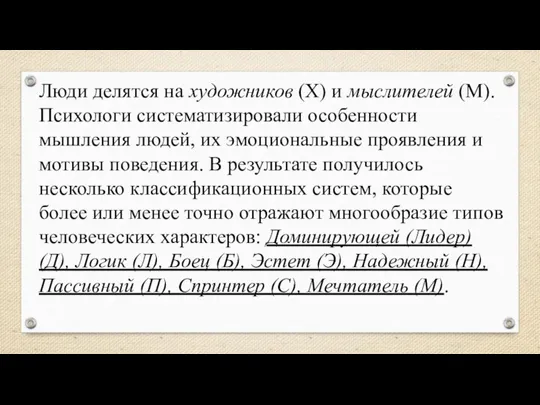 Люди делятся на художников (Х) и мыслителей (М). Психологи систематизировали особенности мышления