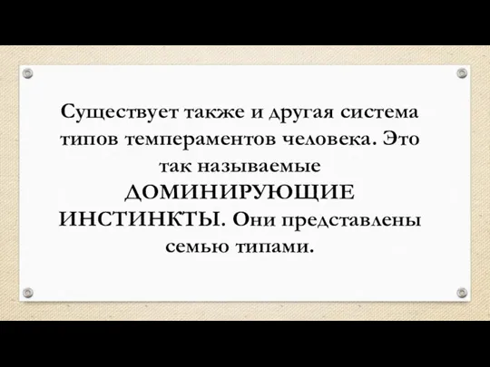 Существует также и другая система типов темпераментов человека. Это так называемые ДОМИНИРУЮЩИЕ