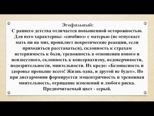 Эгофильный: С раннего детства отличается повышенной осторожностью. Для него характерны: «симбиоз» с