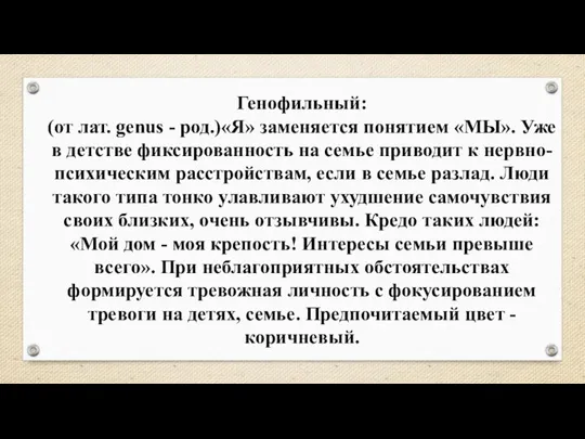 Генофильный: (от лат. genus - род.)«Я» заменяется понятием «МЫ». Уже в детстве