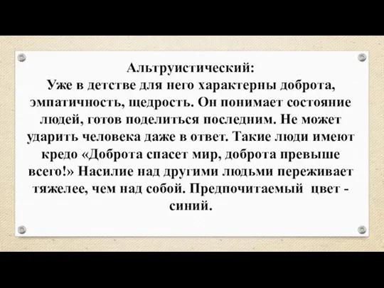 Альтруистический: Уже в детстве для него характерны доброта, эмпатичность, щедрость. Он понимает