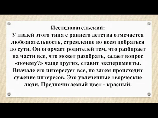 Исследовательский: У людей этого типа с раннего детства отмечается любознательность, стремление во