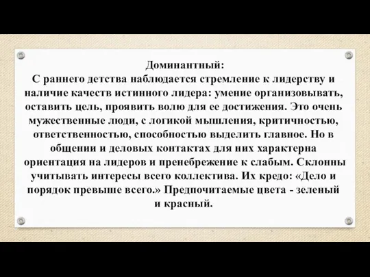 Доминантный: С раннего детства наблюдается стремление к лидерству и наличие качеств истинного