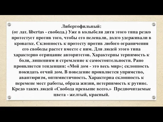 Либертофильный: (от лат. libertas - свобода.) Уже в колыбели дитя этого типа