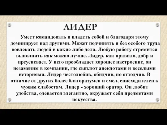 Умеет командовать и владеть собой и благодаря этому доминирует над другими. Может