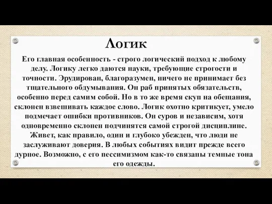 Его главная особенность - строго логический подход к любому делу. Логику легко