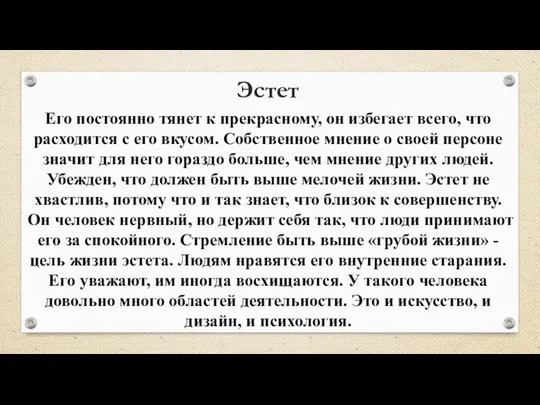 Его постоянно тянет к прекрасному, он избегает всего, что расходится с его