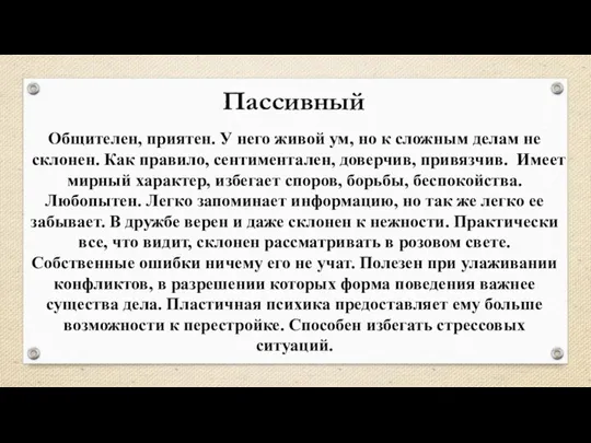 Общителен, приятен. У него живой ум, но к сложным делам не склонен.