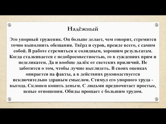 Это упорный труженик. Он больше делает, чем говорит, стремится точно выполнять обещания.