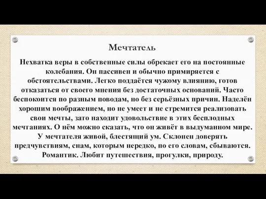 Нехватка веры в собственные силы обрекает его на постоянные колебания. Он пассивен