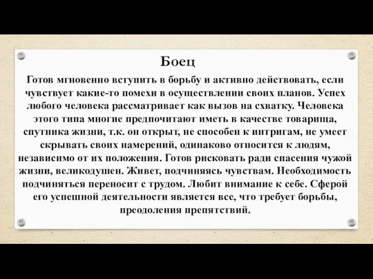 Готов мгновенно вступить в борьбу и активно действовать, если чувствует какие-то помехи