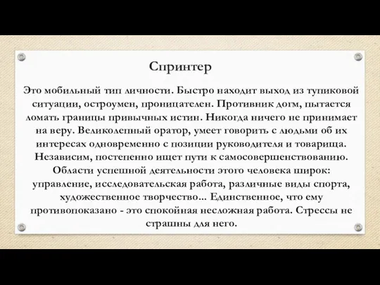 Спринтер Это мобильный тип личности. Быстро находит выход из тупиковой ситуации, остроумен,