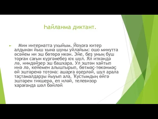 Һайланма диктант. Мин интернатта уҡыйым. Йоҡоға китер алдынан йыш ҡына шуны уйлайым: