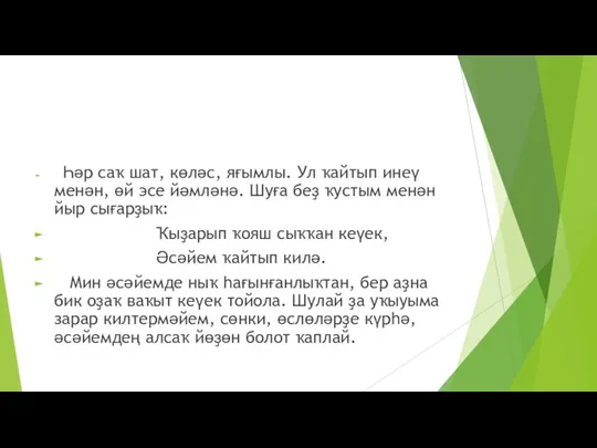 Һәр саҡ шат, көләс, яғымлы. Ул ҡайтып инеү менән, өй эсе йәмләнә.