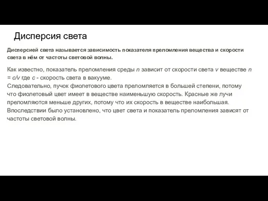 Дисперсия света Дисперсией света называется зависимость показателя преломления вещества и скорости света