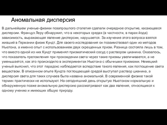 Аномальная дисперсия В дальнейшем ученые-физики позапрошлого столетия сделали очередное открытие, касающееся дисперсии.