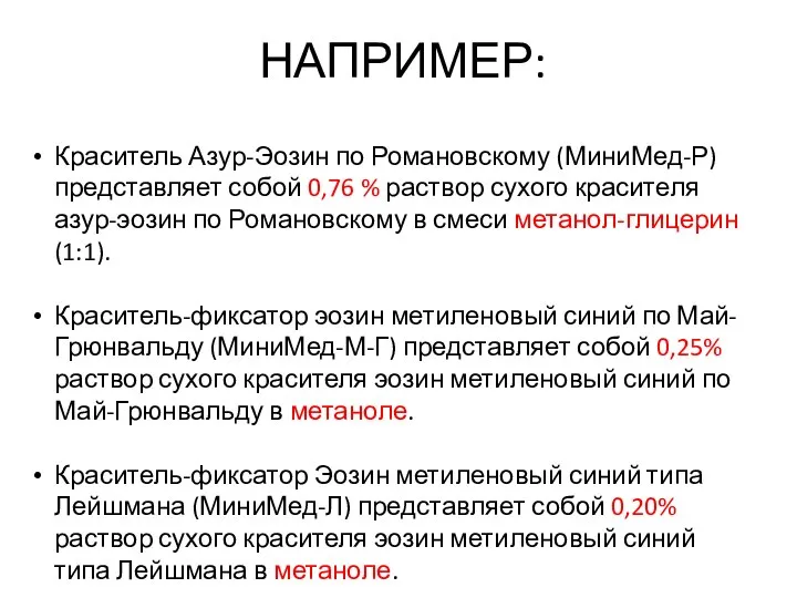 НАПРИМЕР: Краситель Азур-Эозин по Романовскому (МиниМед-Р) представляет собой 0,76 % раствор сухого