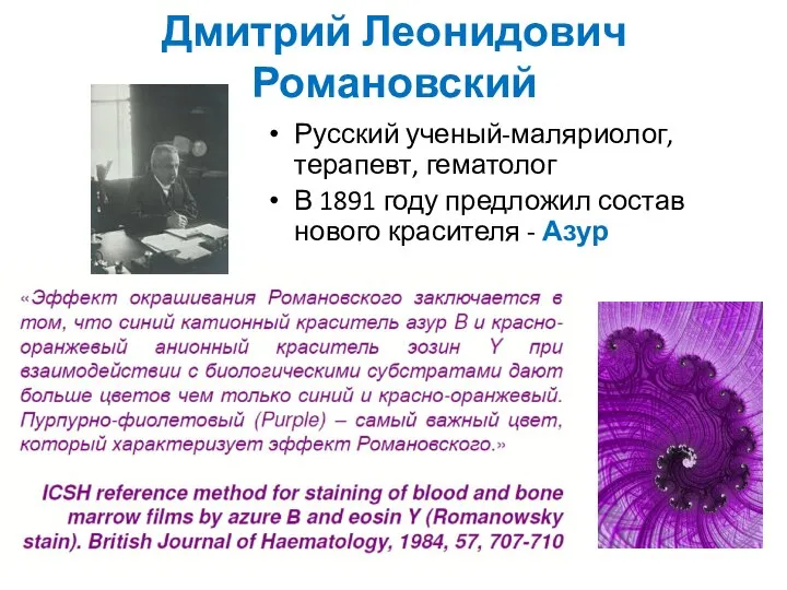 Дмитрий Леонидович Романовский Русский ученый-маляриолог, терапевт, гематолог В 1891 году предложил состав нового красителя - Азур