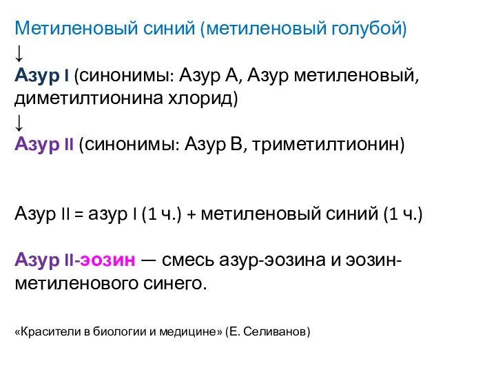 Метиленовый синий (метиленовый голубой) ↓ Азур I (синонимы: Азур А, Азур метиленовый,