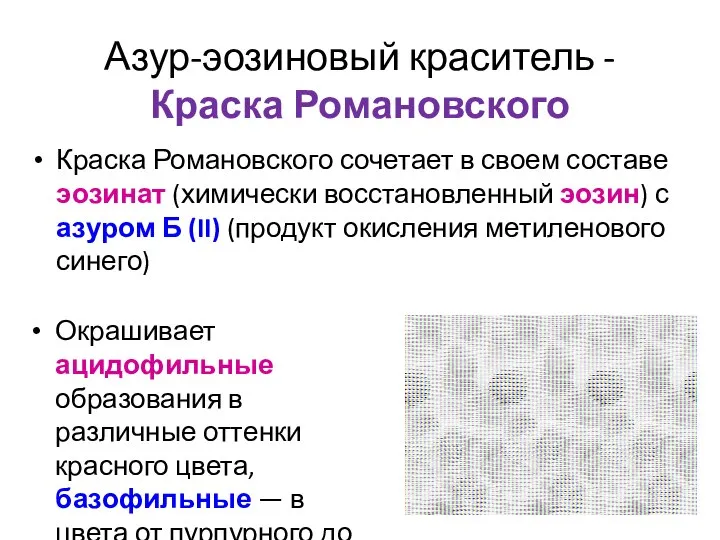 Азур-эозиновый краситель - Краска Романовского Краска Романовского сочетает в своем составе эозинат