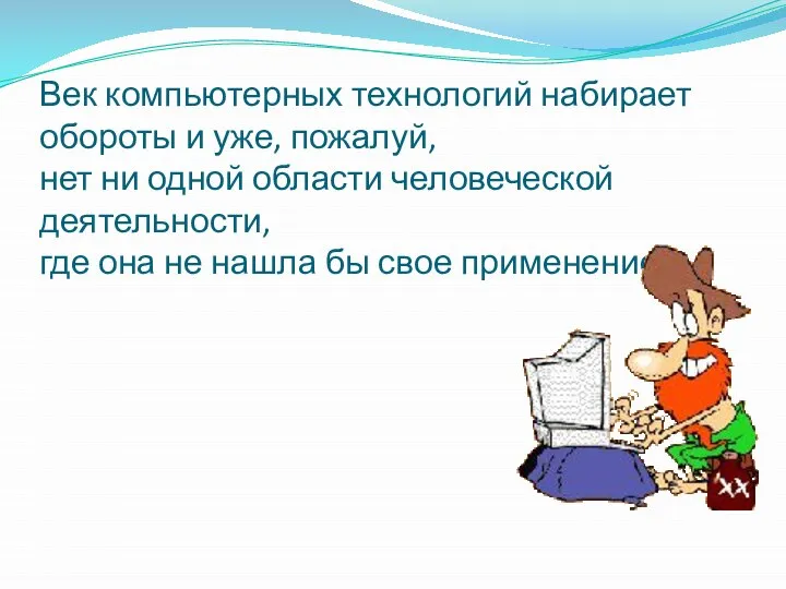 Век компьютерных технологий набирает обороты и уже, пожалуй, нет ни одной области