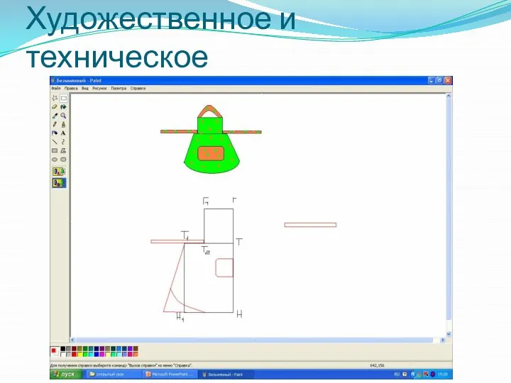 Художественное и техническое