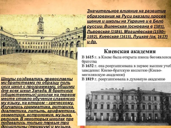 Шко­лы соз­да­ва­лись пра­во­слав­ны­ми брат­ст­ва­ми по об­раз­цу поль­ских школ с про­грам­ма­ми, об­щи­ми для