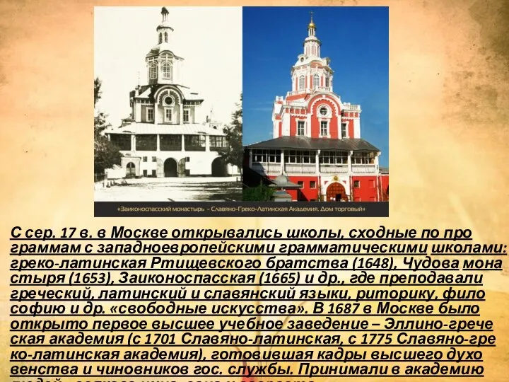 С сер. 17 в. в Мо­ск­ве от­кры­ва­лись шко­лы, сход­ные по про­грам­мам с