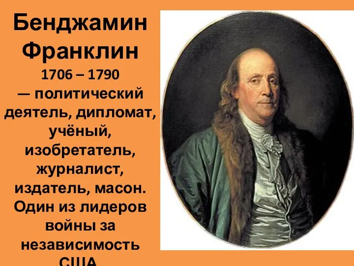 Бенджамин Франклин 1706 – 1790 — политический деятель, дипломат, учёный, изобретатель, журналист,