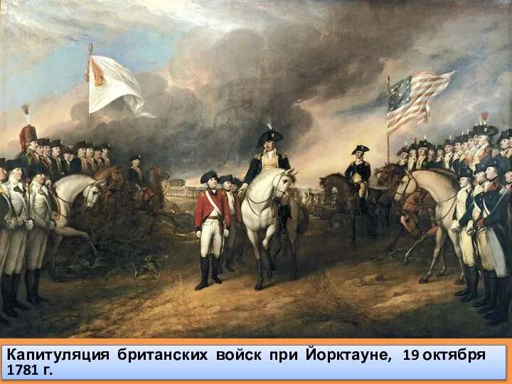 Капитуляция британских войск при Йорктауне, 19 октября 1781 г.