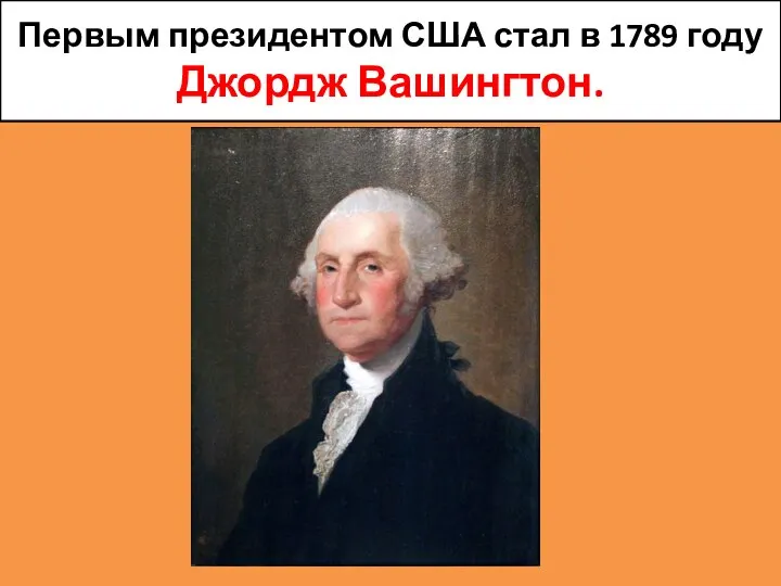 Первым президентом США стал в 1789 году Джордж Вашингтон.
