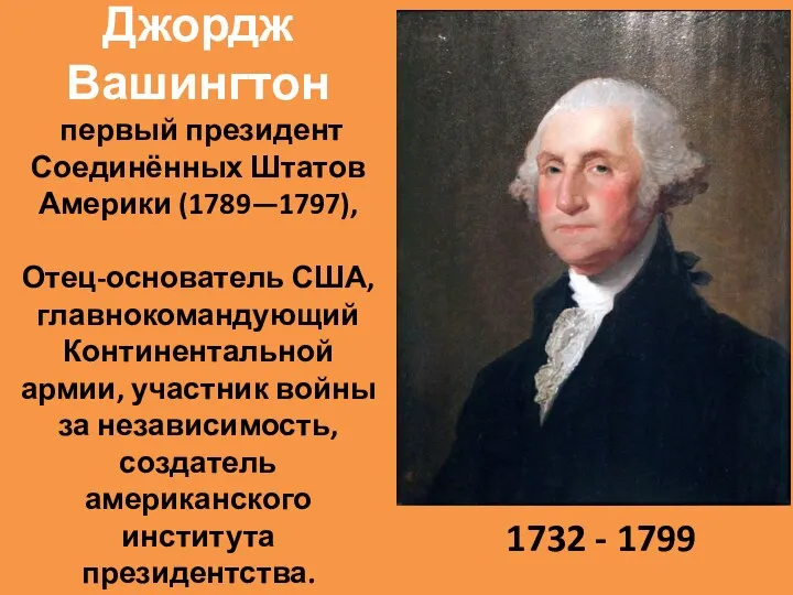 Джордж Вашингтон первый президент Соединённых Штатов Америки (1789—1797), Отец-основатель США, главнокомандующий Континентальной