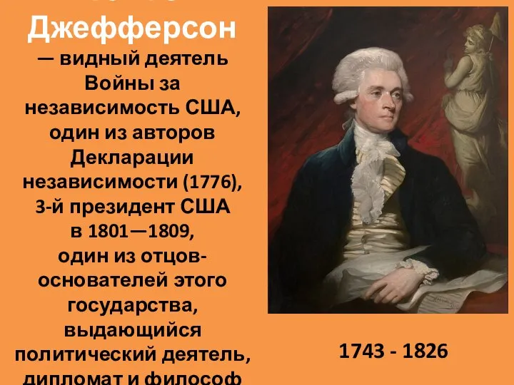 Томас Джефферсон — видный деятель Войны за независимость США, один из авторов