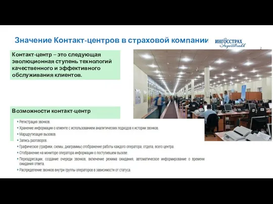 Возможности call-центра Значение Контакт-центров в страховой компании Контакт-центр – это следующая эволюционная