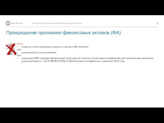 Если: права на потоки денежных средств от данного ФА истекают; или исполняются