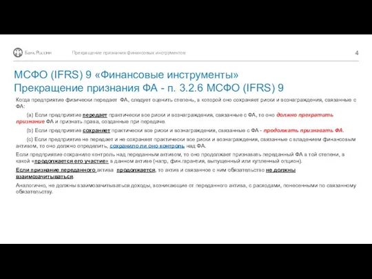 Когда предприятие физически передает ФА, следует оценить степень, в которой оно сохраняет