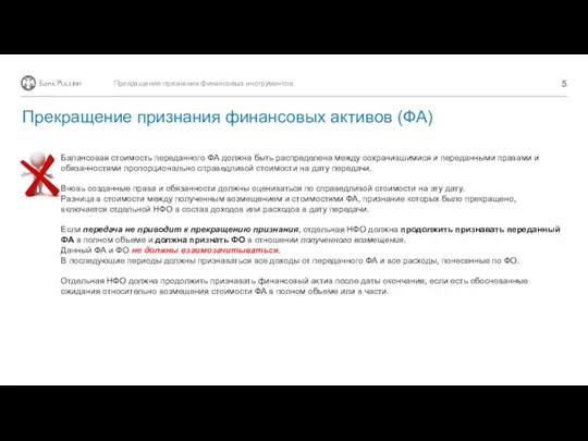 Балансовая стоимость переданного ФА должна быть распределена между сохранившимися и переданными правами