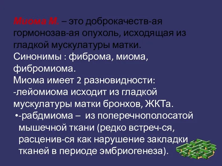 Миома М. – это доброкачеств-ая гормонозав-ая опухоль, исходящая из гладкой мускулатуры матки.