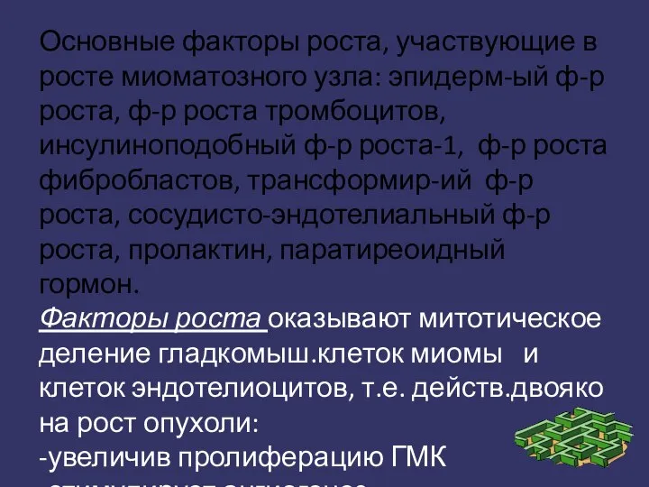 Основные факторы роста, участвующие в росте миоматозного узла: эпидерм-ый ф-р роста, ф-р