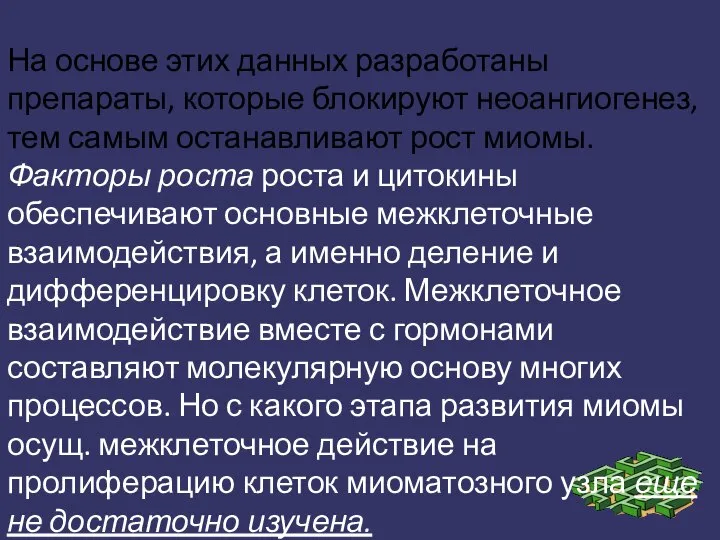 На основе этих данных разработаны препараты, которые блокируют неоангиогенез, тем самым останавливают