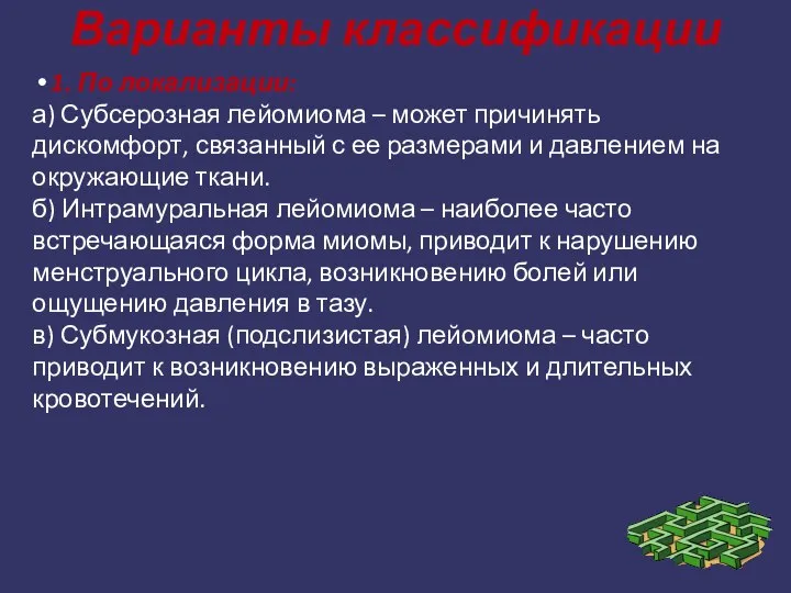 Варианты классификации 1. По локализации: а) Субсерозная лейомиома – может причинять дискомфорт,